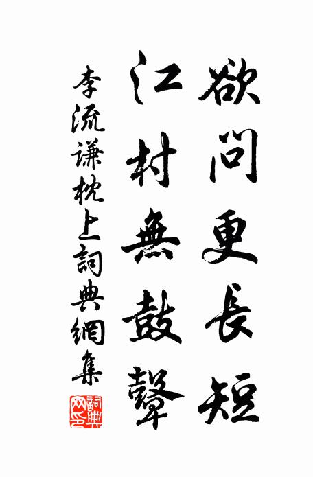 李流谦欲问更长短，江村无鼓鼙书法作品欣赏