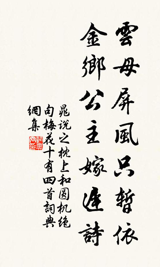 晁说之云母屏风只暂依，金乡公主嫁迟诗书法作品欣赏
