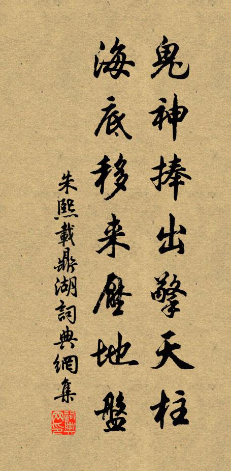 朱熙载鬼神捧出擎天柱，海底移来压地盘书法作品欣赏