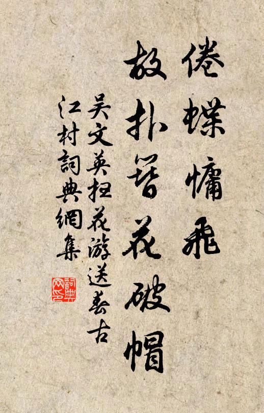 吴文英倦蝶慵飞，故扑簪花破帽书法作品欣赏
