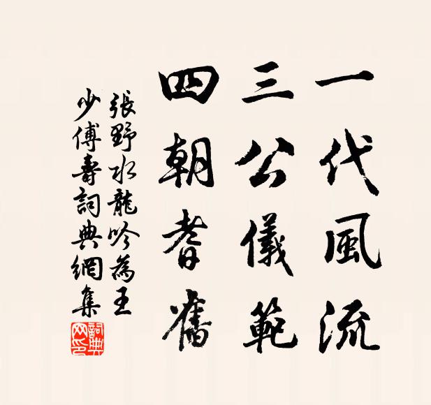 张野一代风流，三公仪范，四朝耆旧书法作品欣赏
