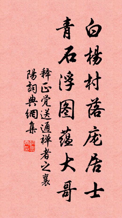 释正觉白杨村落庞居士，青石浮图蕴大哥书法作品欣赏