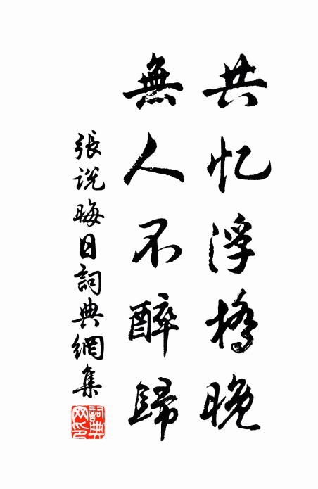 张说共忆浮桥晚，无人不醉归书法作品欣赏