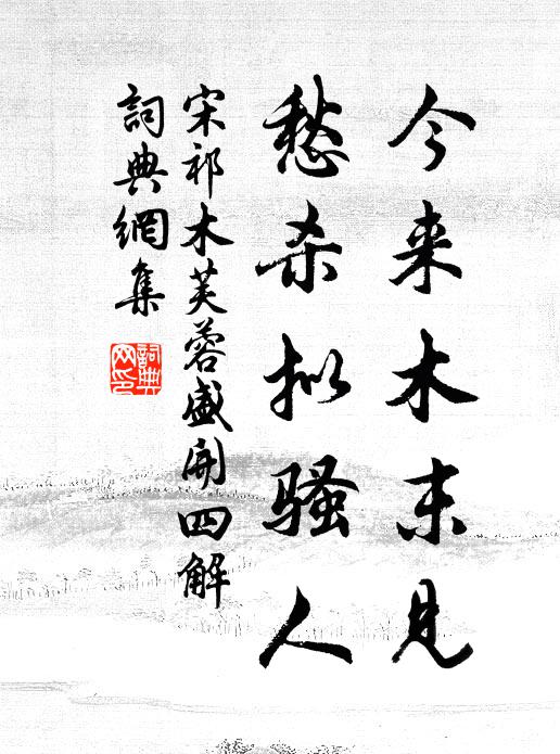 宋祁今来木末见，愁杀拟骚人书法作品欣赏