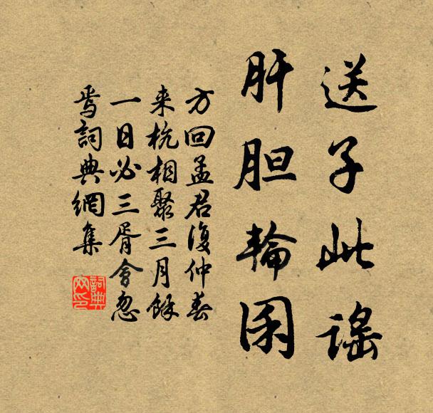 方回送子此谣，肝胆轮囷书法作品欣赏