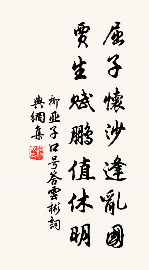 柳亚子屈子怀沙逢乱国，贾生赋鹏值休明书法作品欣赏