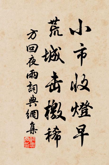 方回小市收灯早，荒城击檄稀书法作品欣赏