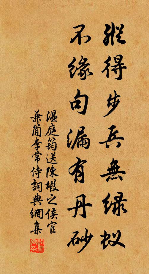 温庭筠纵得步兵无绿蚁，不缘句漏有丹砂书法作品欣赏