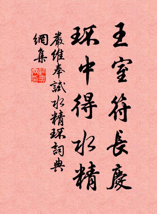 严维王室符长庆，环中得水精书法作品欣赏
