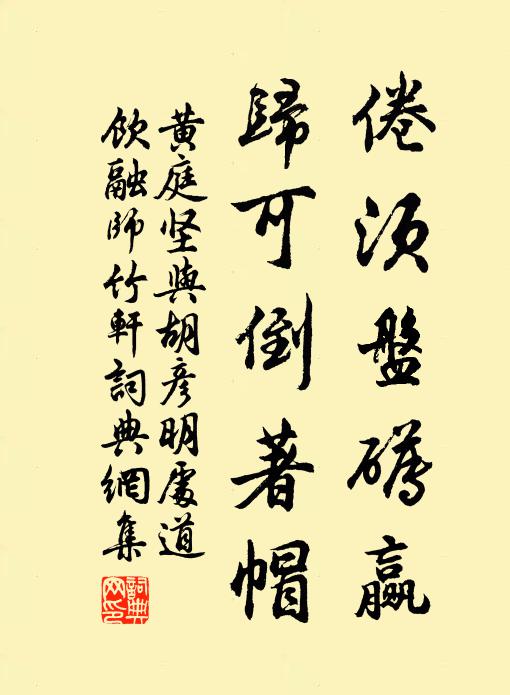 黄庭坚倦须盘礡赢，归可倒著帽书法作品欣赏
