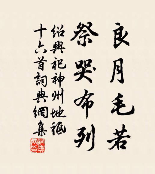 佚名良月毛若，祭哭布列书法作品欣赏