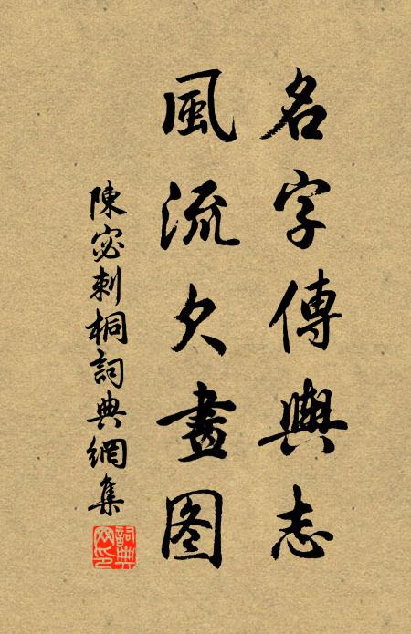 陈宓名字传舆志，风流欠画图书法作品欣赏