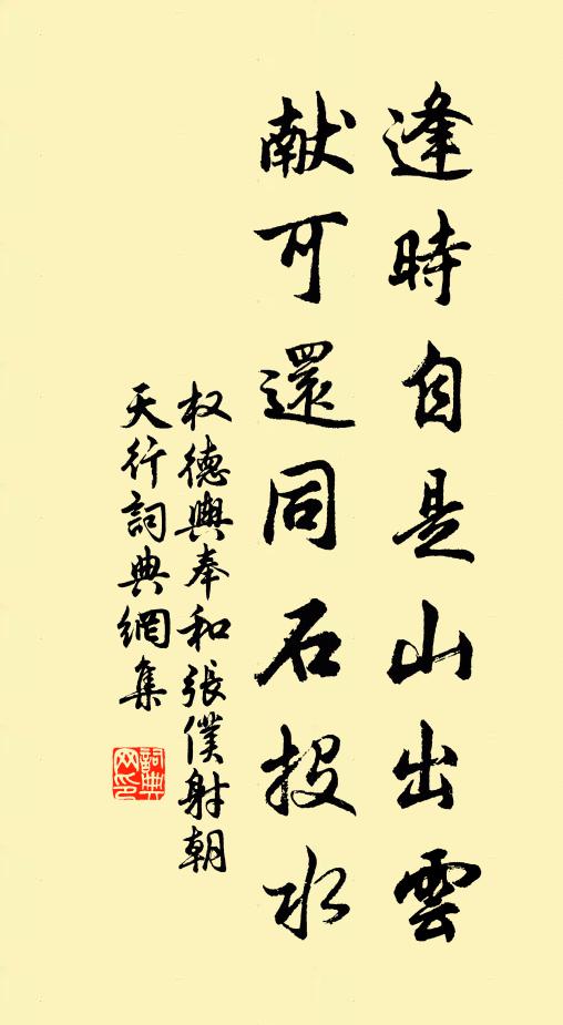 权德舆逢时自是山出云，献可还同石投水书法作品欣赏