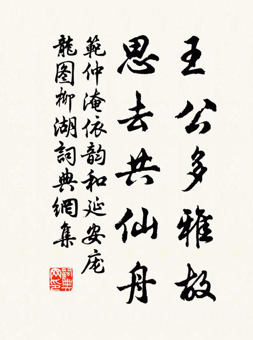 范仲淹王公多雅故，思去共仙舟书法作品欣赏