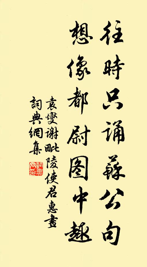 袁燮往时只诵苏公句，想像都尉图中趣书法作品欣赏