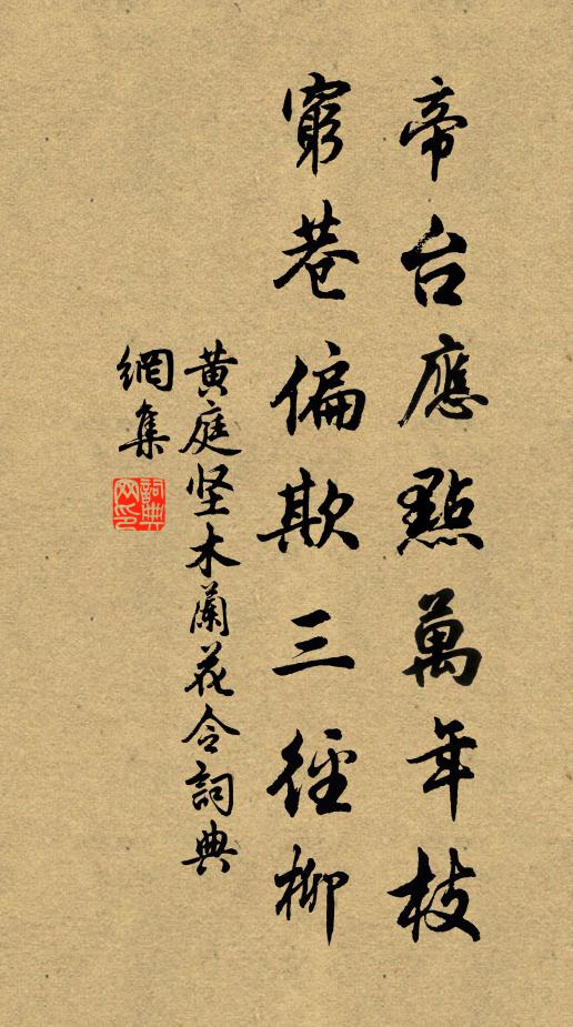 黄庭坚帝台应点万年枝，穷巷偏欺三径柳书法作品欣赏