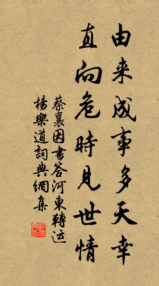 蔡襄由来成事多天幸，直向危时见世情书法作品欣赏
