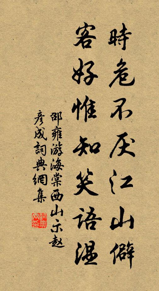 邵雍时危不厌江山僻，客好惟知笑语温书法作品欣赏