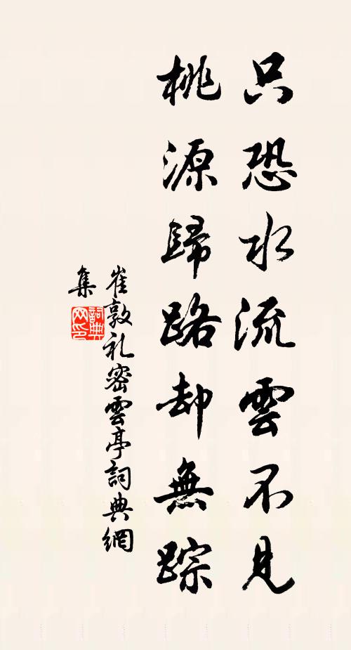 崔敦礼只恐水流云不见，桃源归路却无踪书法作品欣赏