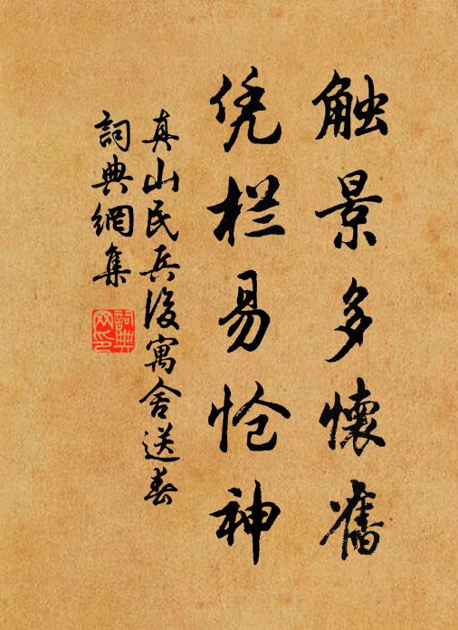 真山民触景多怀旧，凭栏易怆神书法作品欣赏
