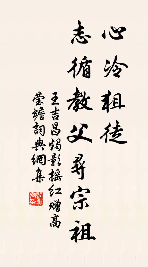 王吉昌心冷狙徒，志循教父寻宗祖书法作品欣赏