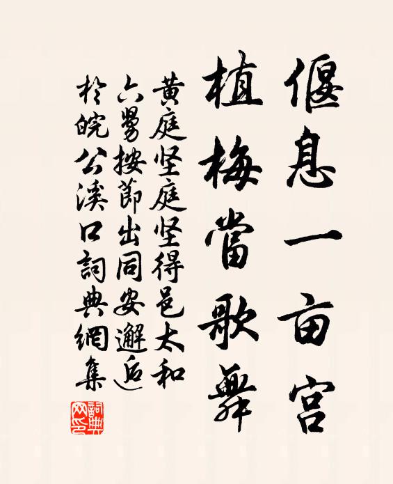黄庭坚偃息一亩宫，植梅当歌舞书法作品欣赏