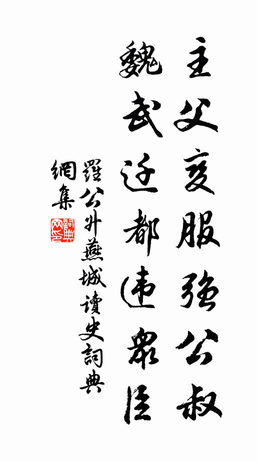 罗公升主父变服强公叔，魏武迁都违众臣书法作品欣赏