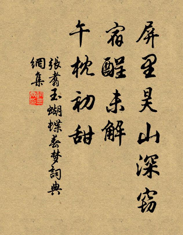 张翥屏里昊山深窃，宿酲未解，午枕初甜书法作品欣赏