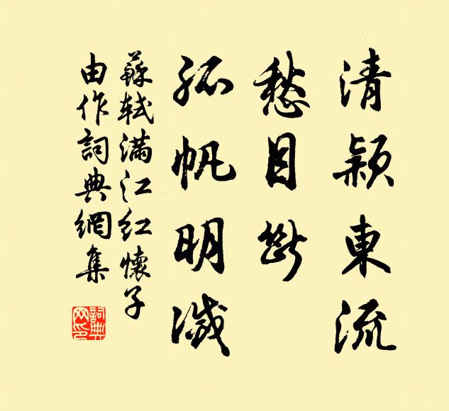 苏轼清颖东流，愁目断、孤帆明灭书法作品欣赏