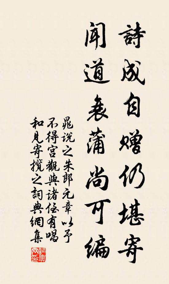 晁说之诗成自赠仍堪寄，闻道衰蒲尚可编书法作品欣赏