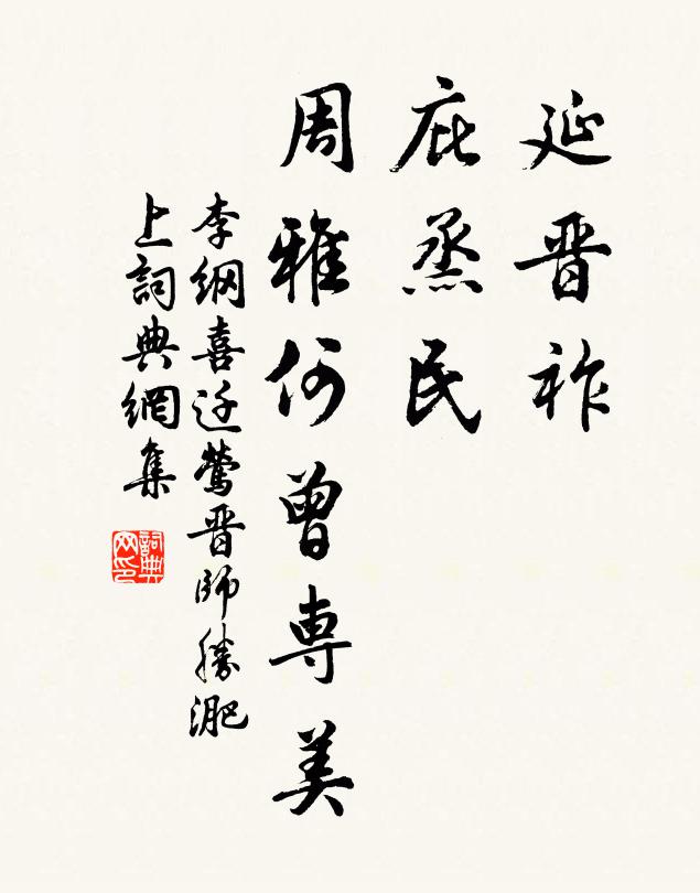李纲延晋祚，庇烝民，周雅何曾专美书法作品欣赏