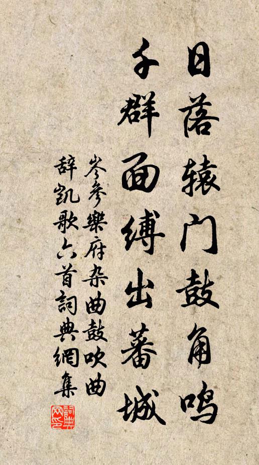 岑参日落辕门鼓角鸣，千群面缚出蕃城书法作品欣赏