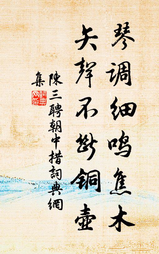 陈三聘琴调细鸣焦木，矢声不断铜壶书法作品欣赏