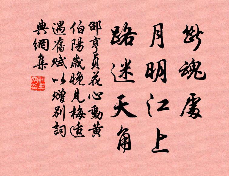邵亨贞断魂处，月明江上，路迷天角书法作品欣赏