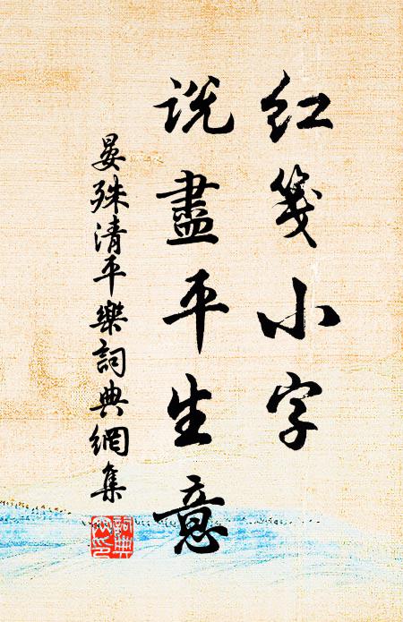 晏殊红笺小字，说尽平生意书法作品欣赏