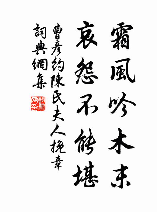 曹彦约霜风吟木末，哀怨不能堪书法作品欣赏
