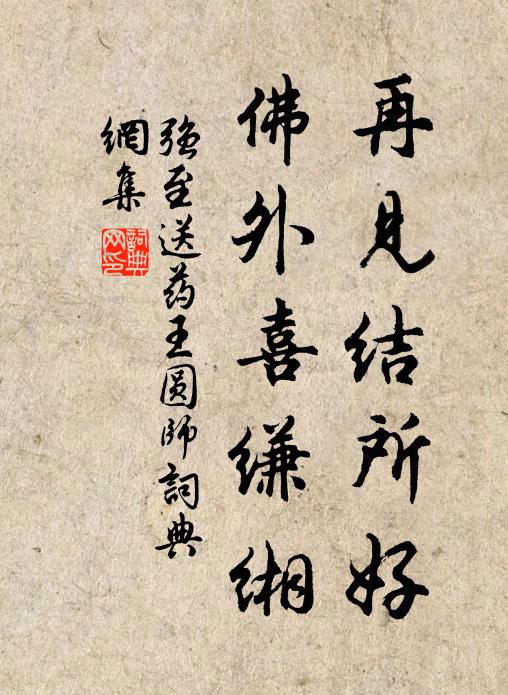强至再见结所好，佛外喜缣缃书法作品欣赏