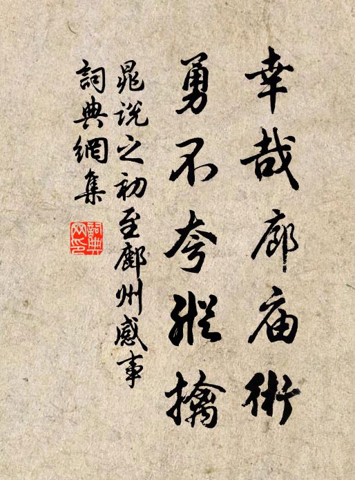 晁说之幸哉廊庙术,勇不夸纵擒书法作品欣赏