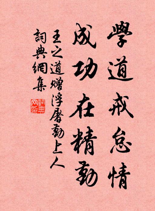 王之道学道戒怠情，成功在精勤书法作品欣赏