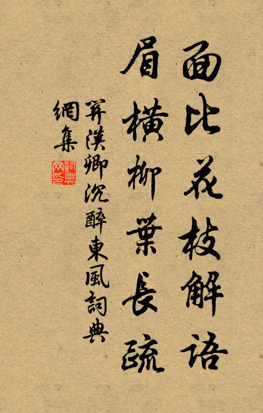 关汉卿面比花枝解语，眉横柳叶长疏书法作品欣赏