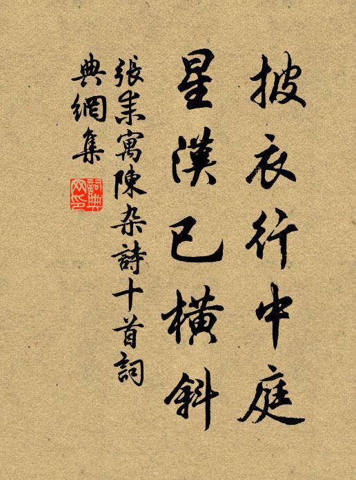 张耒披衣行中庭，星汉已横斜书法作品欣赏