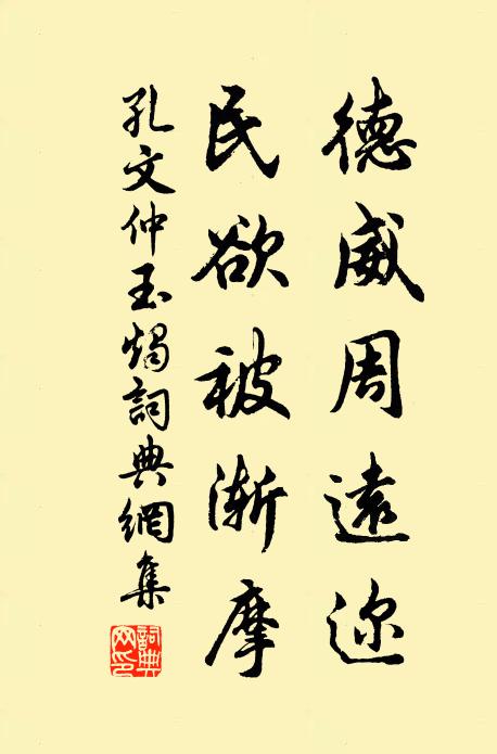 孔文仲德威周远迩，民欲被渐摩书法作品欣赏