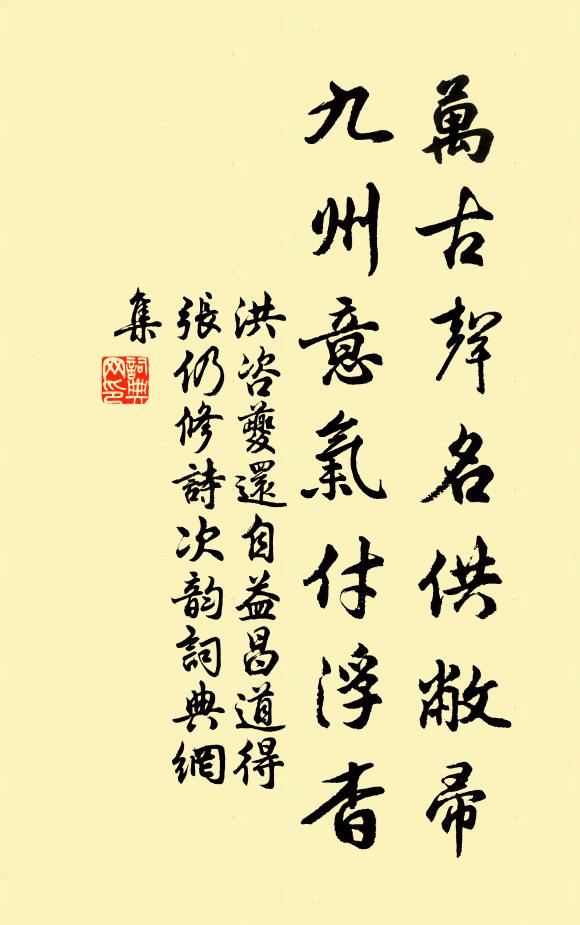 洪咨夔万古声名供敝帚，九州意气付浮杳书法作品欣赏