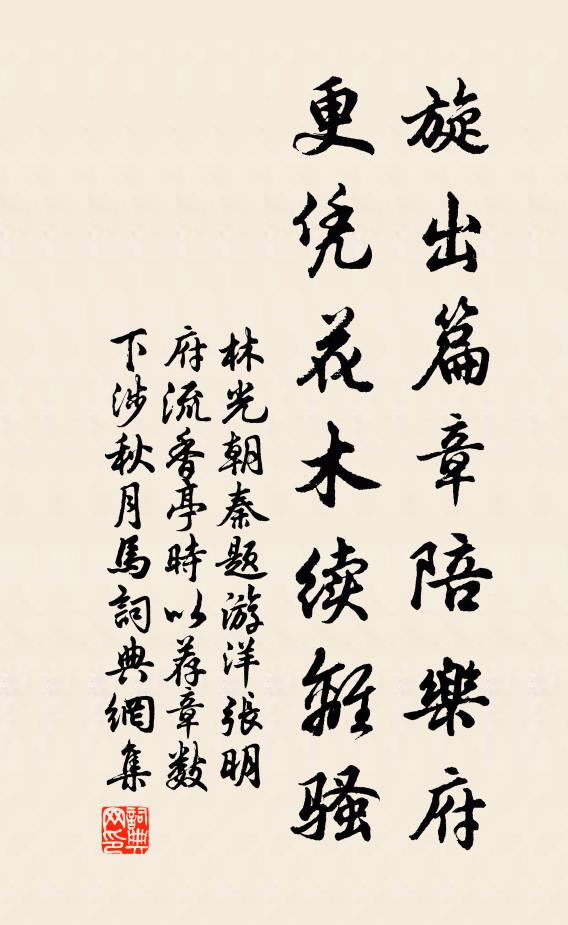 林光朝旋出篇章陪乐府，更凭花木续离骚书法作品欣赏