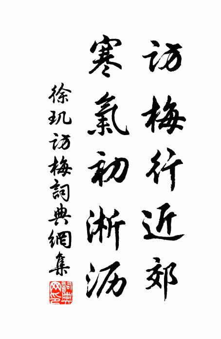 徐玑访梅行近郊，寒气初淅沥书法作品欣赏