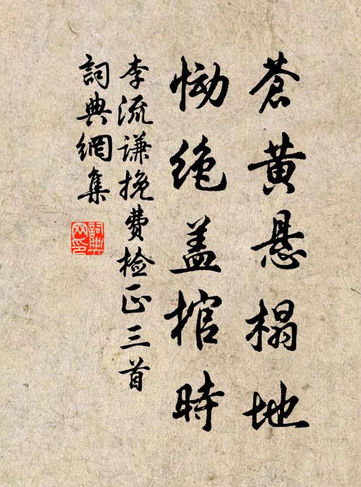 李流谦苍黄悬榻地，恸绝盖棺时书法作品欣赏