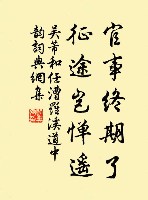 吴芾官事终期了，征途岂惮遥书法作品欣赏