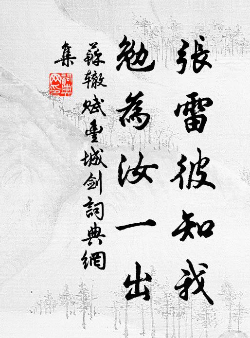 苏辙张雷彼知我，勉为汝一出书法作品欣赏