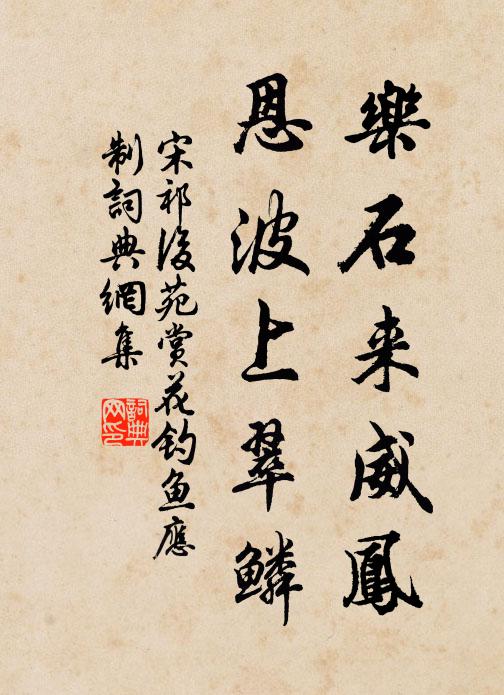 宋祁乐石来威凤，恩波上翠鳞书法作品欣赏