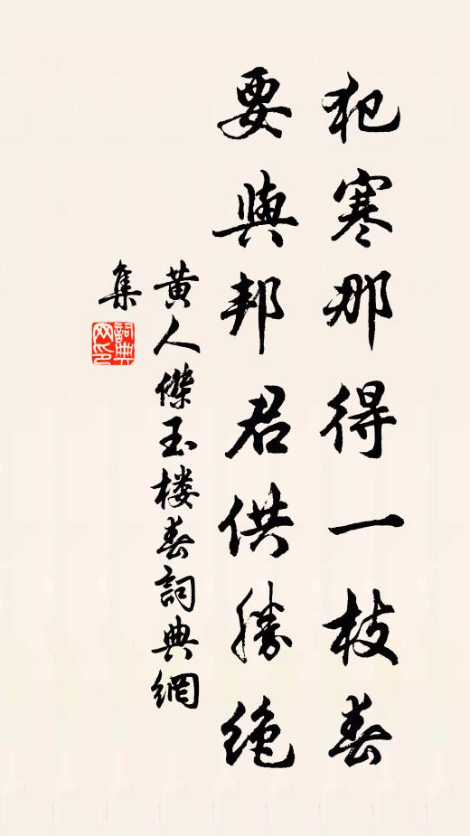黄人杰犯寒那得一枝春，要与邦君供胜绝书法作品欣赏